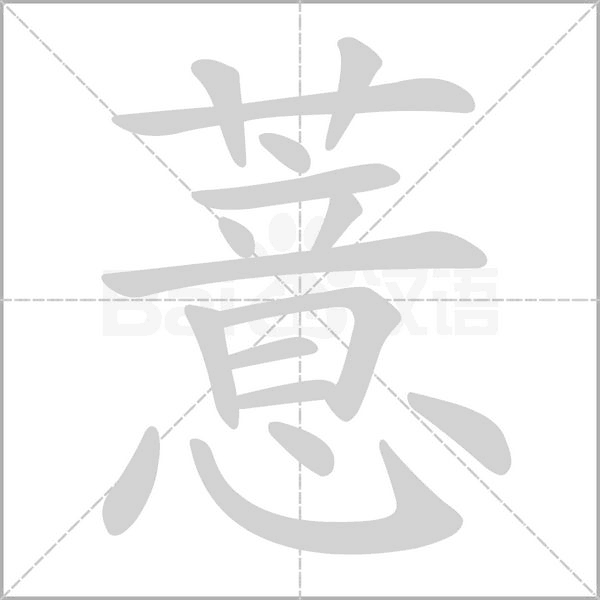 薏的筆順