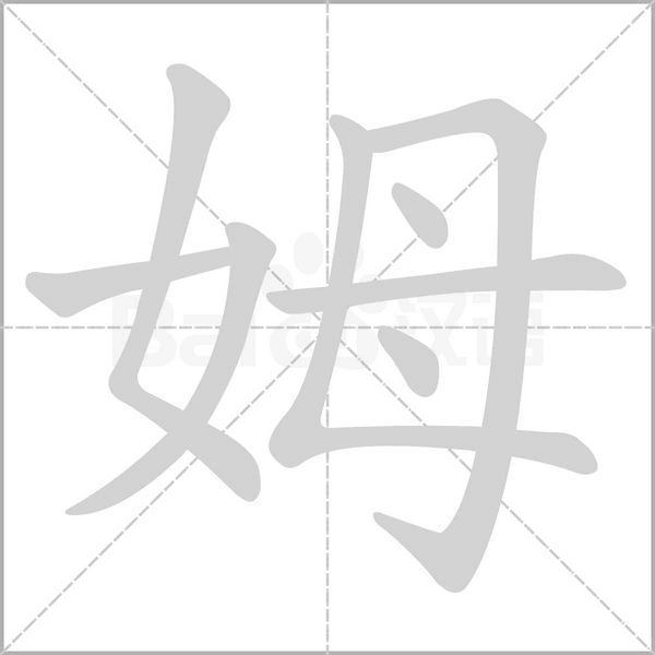 姆的筆順