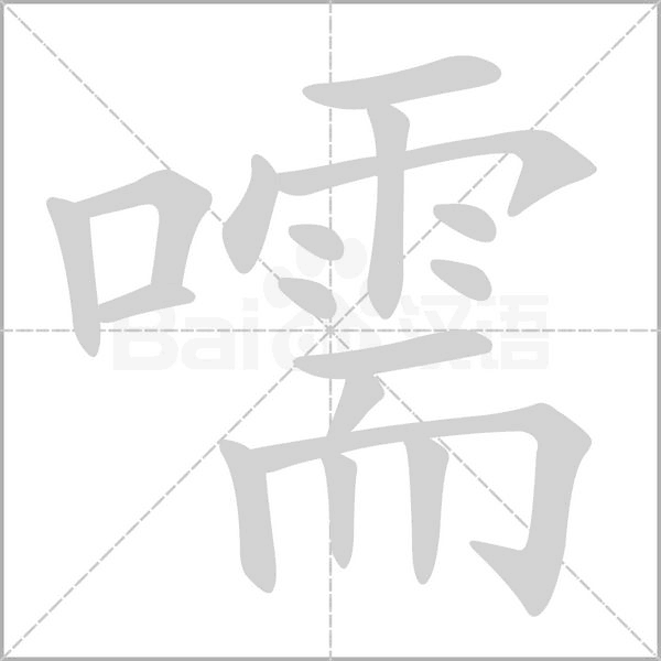 嚅的筆順
