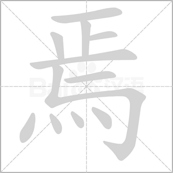 焉的筆順
