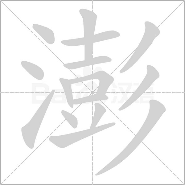 澎的筆順