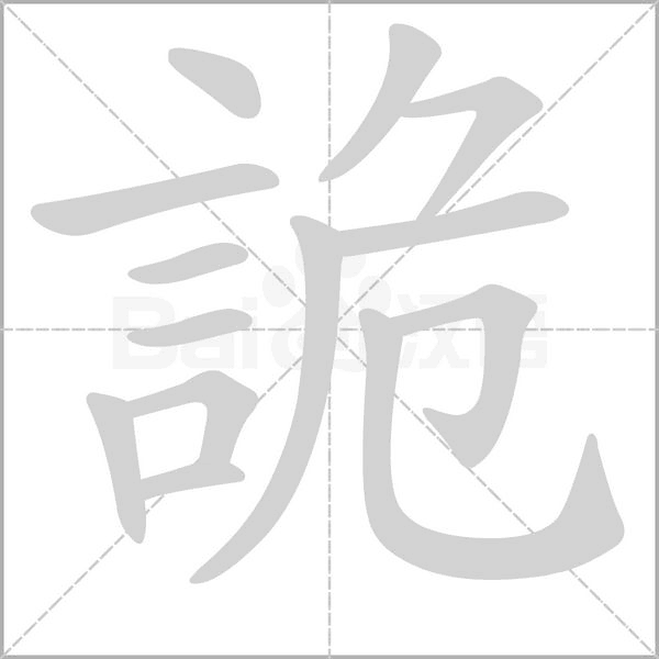 詭的筆順