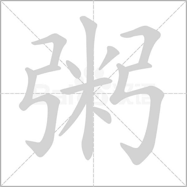 粥的筆順