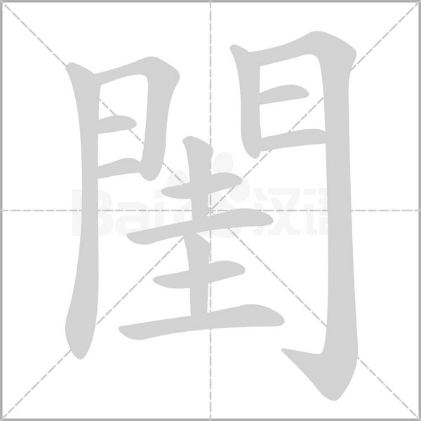 閨的筆順