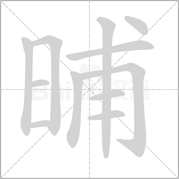 晡的筆順