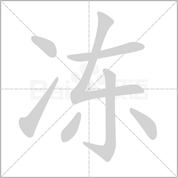 凍的筆順