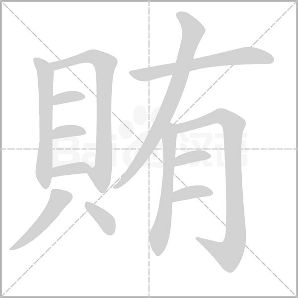 賄的筆順