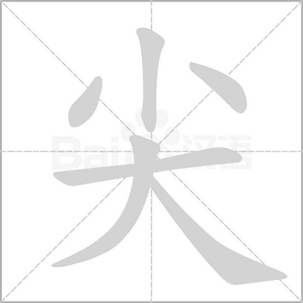 尖的筆順