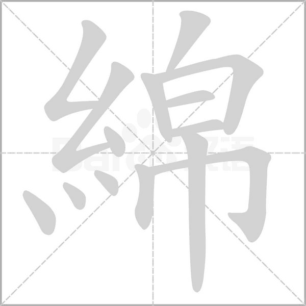 綿的筆順