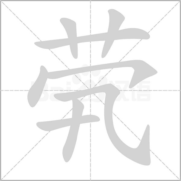 煢的筆順