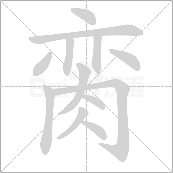 臠的筆順