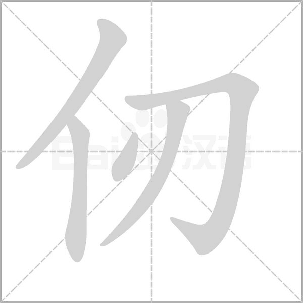 仞的筆順