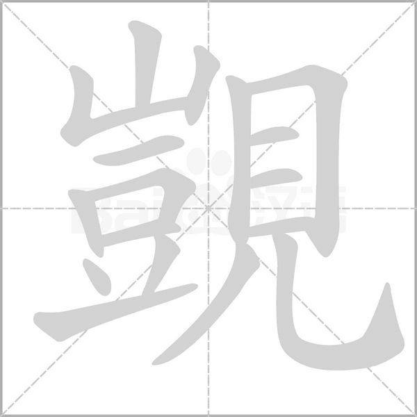 覬的筆順