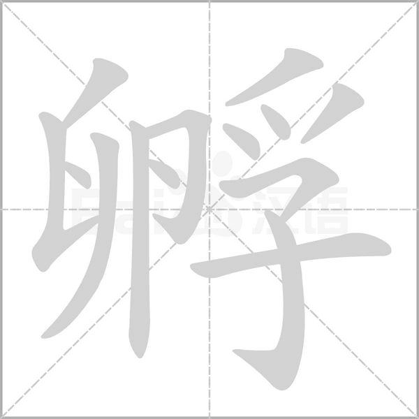 孵的筆順