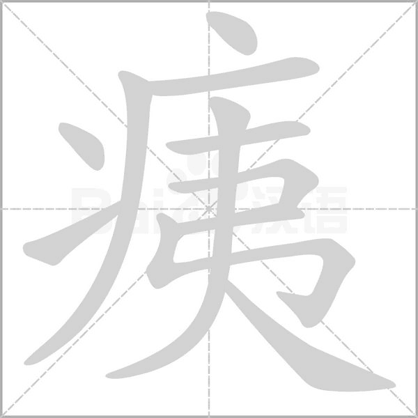 痍的筆順