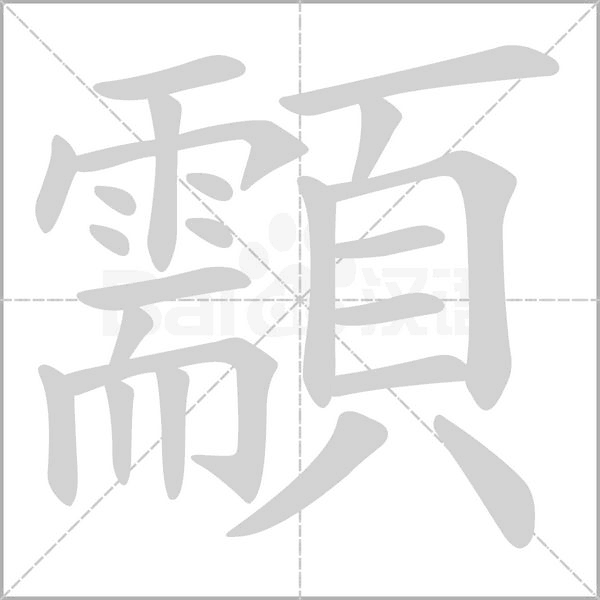 顬的筆順