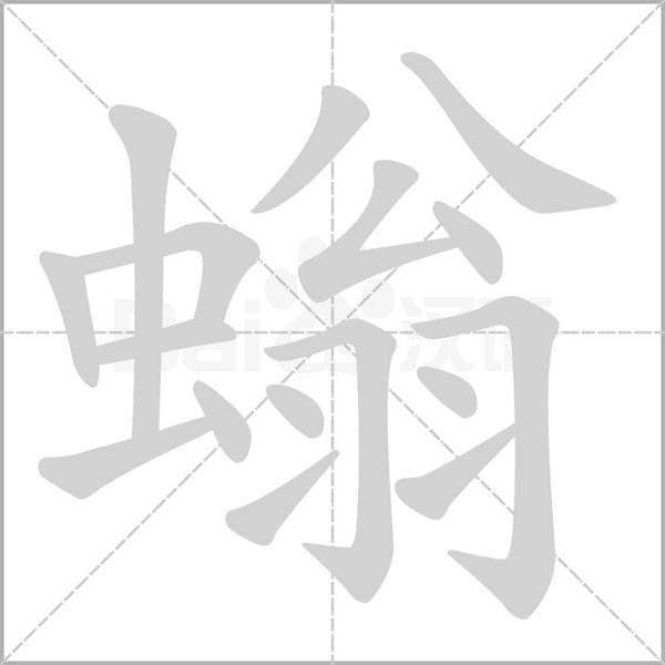 螉的筆順