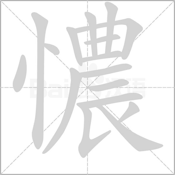 憹的筆順