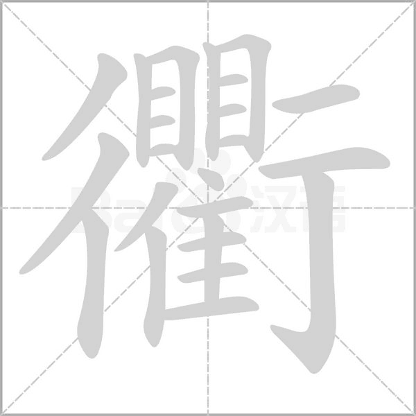 衢的筆順