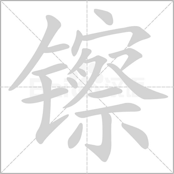 镲的筆順