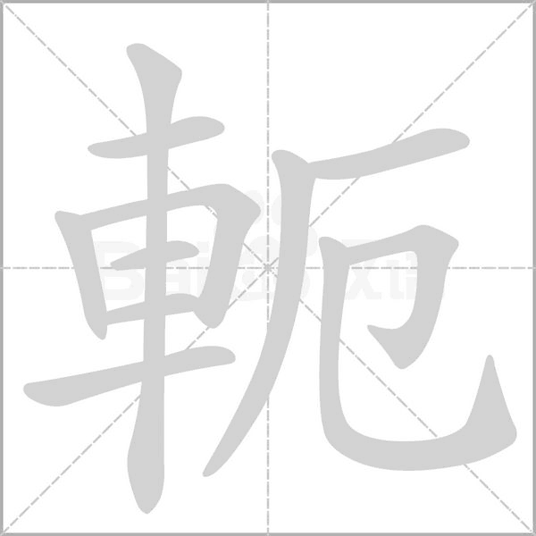 軛的筆順
