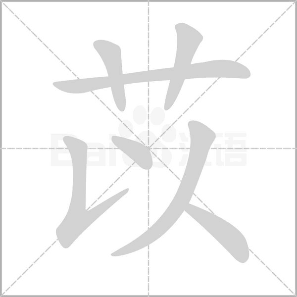苡的筆順