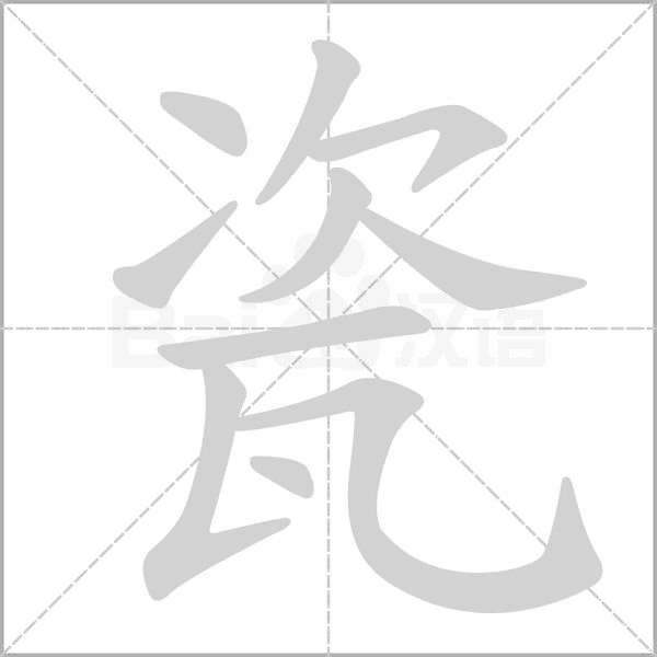 瓷的筆順