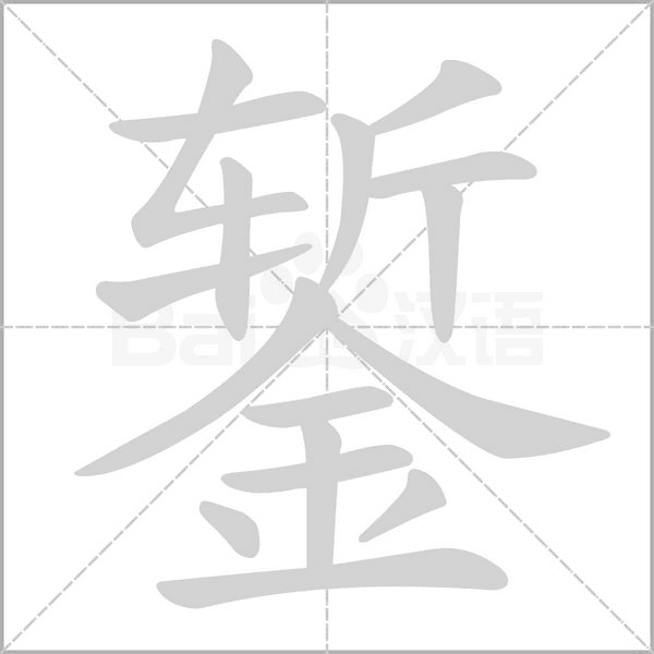 鏨的筆順