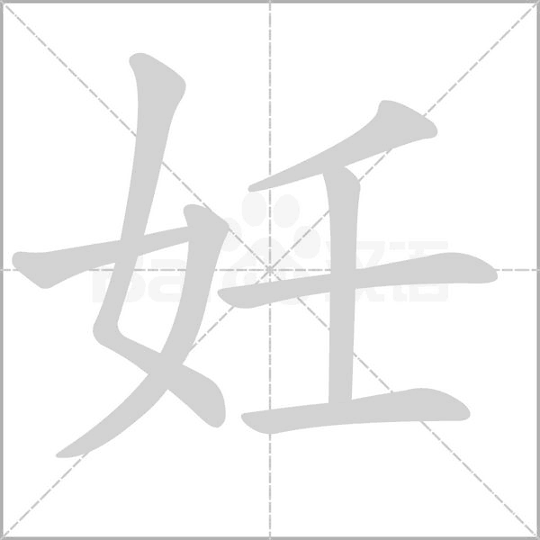 妊的筆順