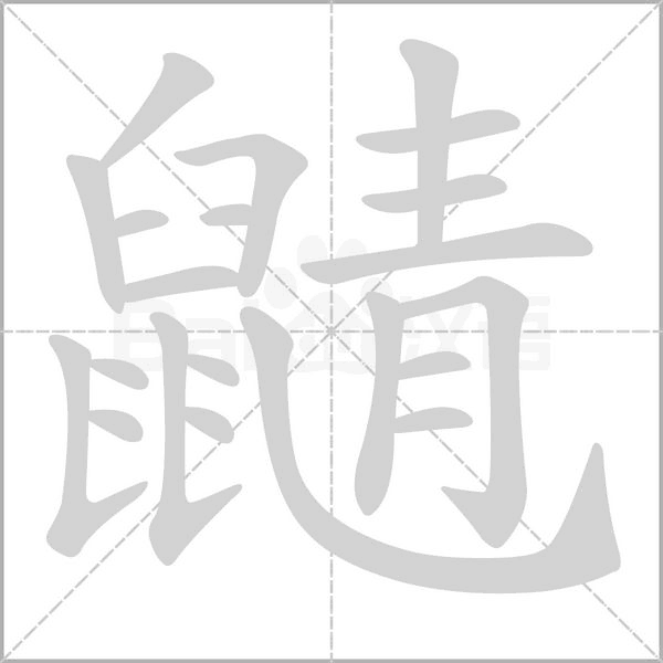 鼱的筆順