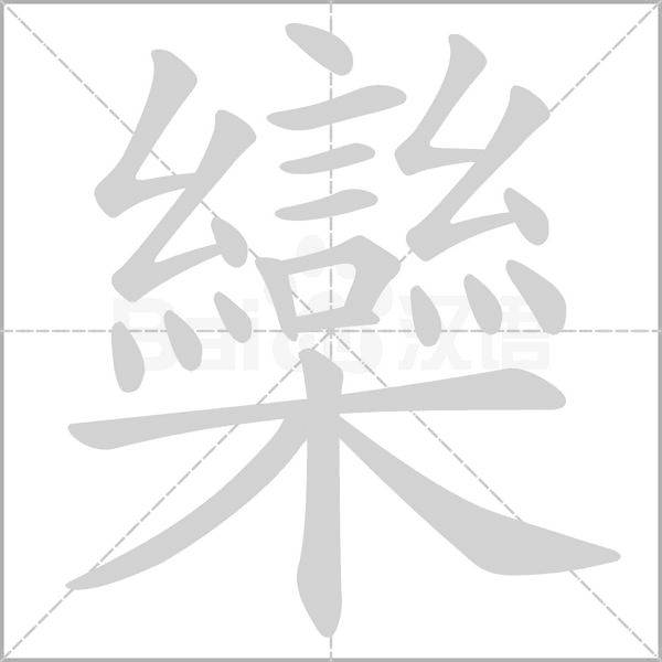 欒的筆順