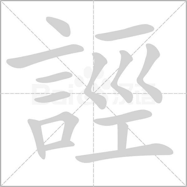誙的筆順