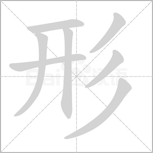 形的筆順
