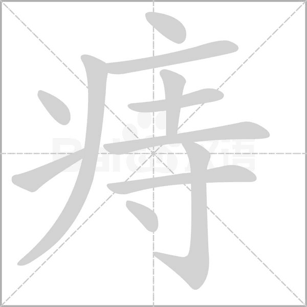 痔的筆順