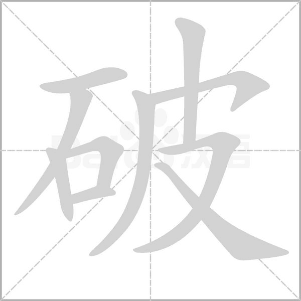 破的筆順