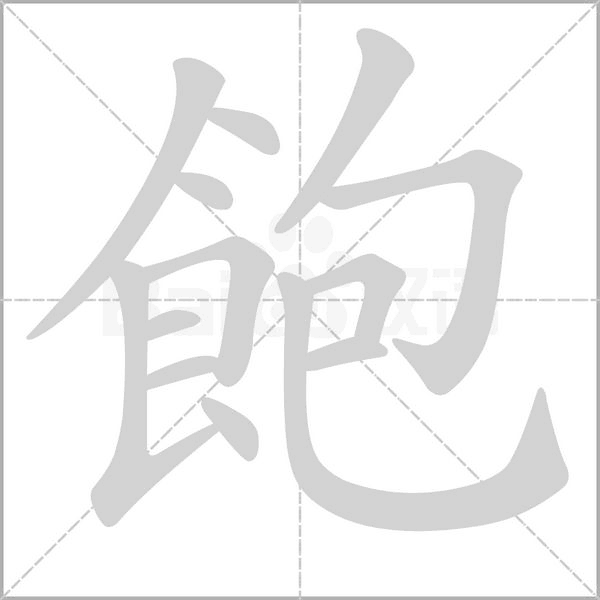 飽的筆順