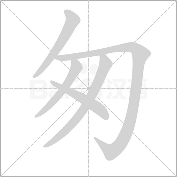 匆的筆順
