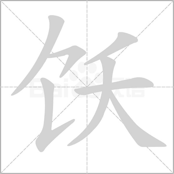飫的筆順