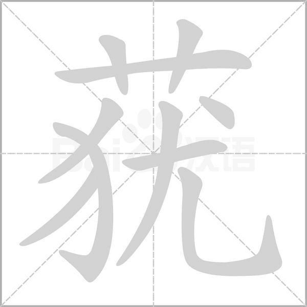蕕的筆順