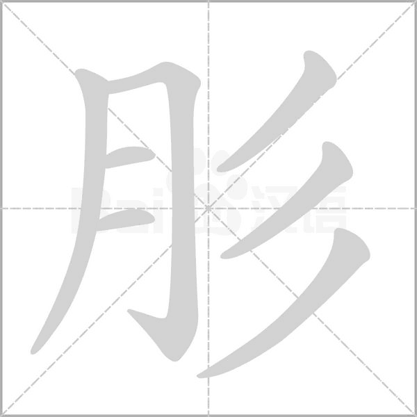 肜的筆順