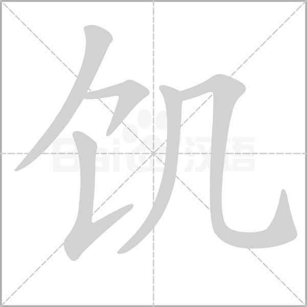 饑的筆順
