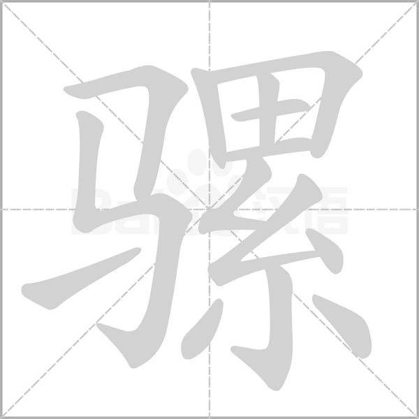 騾的筆順