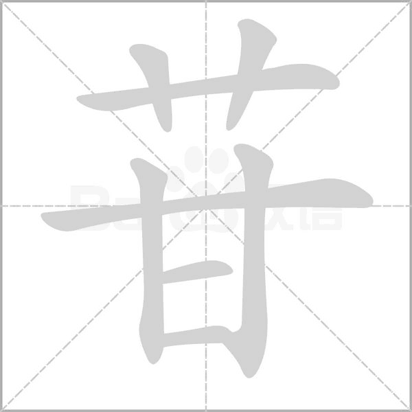 苷的筆順
