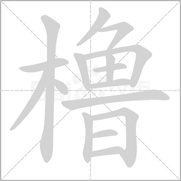 櫓的筆順