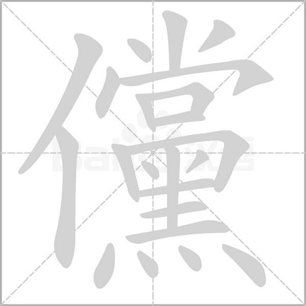 儻的筆順