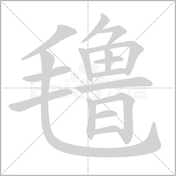 氌的筆順