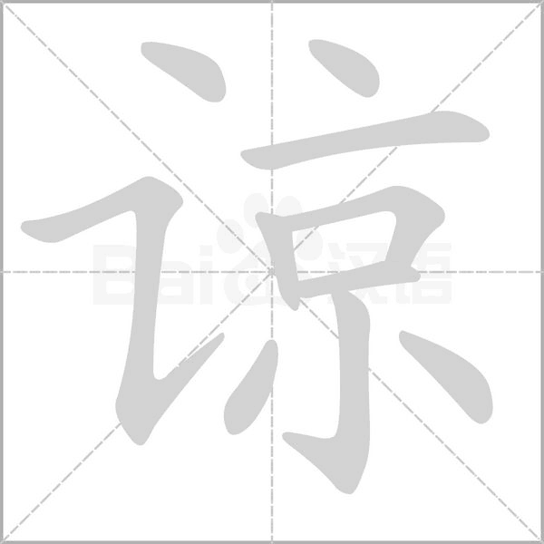 諒的筆順