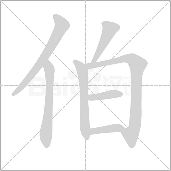 伯的筆順