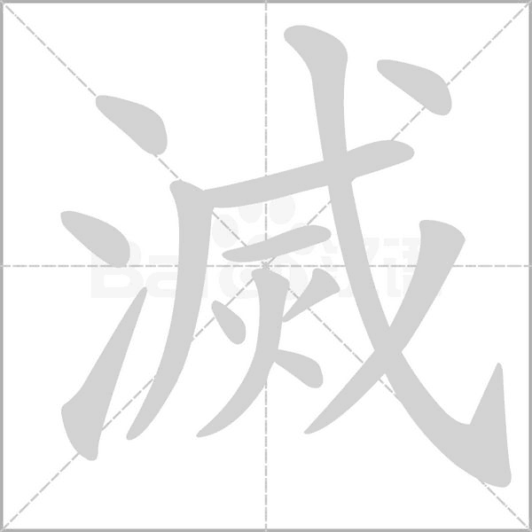 滅的筆順
