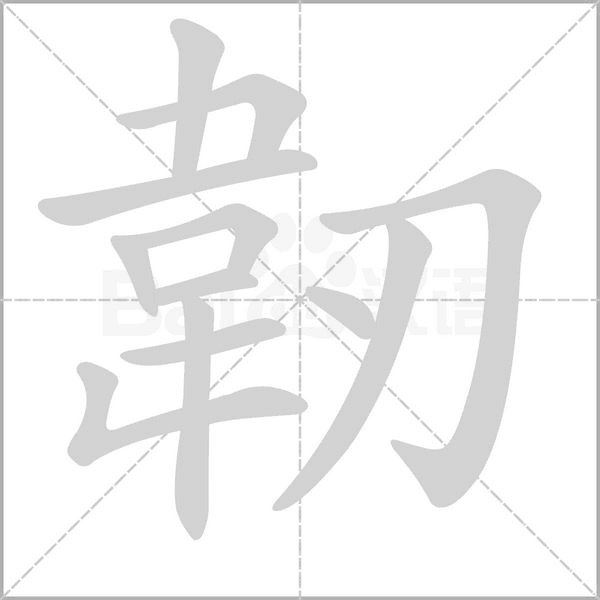 韌的筆順